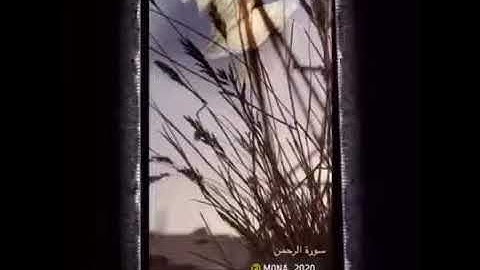 سوره الرحمن .. حالات واتس اب