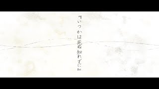いつかは死ぬ知れずに