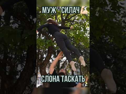 Как он СПРАВЛЯЕТСЯ? #пара #спорт #муж #жена #акробатика #acrobatics #gym #circus #цирк #жених #влог