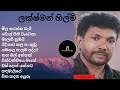 Artist 02 ලක්ෂ්මන් හිල්මි ගී එකතුව Lakshman Hilmi songs collection