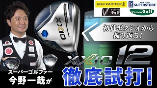 ダンロップ『ゼクシオ12』（2022年モデル）12代目のＸＸＩＯがついに登場！【スーパーゴルファー今野一哉の徹底試打検証】