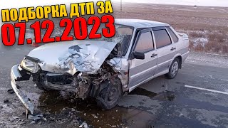 07.12.2023 Подборка Дтп И Аварии На Видеорегистратор Декабрь 2023