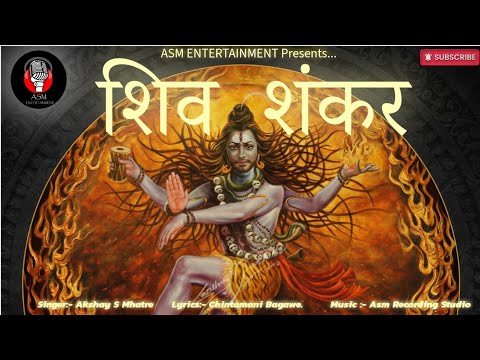 जय शिव शंकर | Jay Shiv Shankar | Lyrical Video Song | Chintamani Bagawe | @AKSHAYSMHATRE
