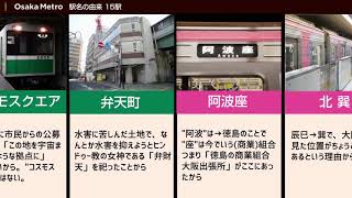 【大阪メトロ】駅名の由来 15選【ランキング】 n126