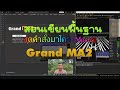 EP.8 [Macro]  สอนเขียนชุดคำสั่งมาโครในบอร์ด Grand MA2 #macrograndma2