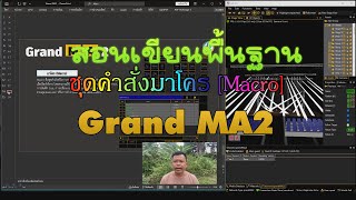 EP.8 [Macro]  สอนเขียนชุดคำสั่งมาโครในบอร์ด Grand MA2 #macrograndma2