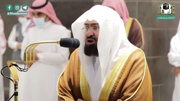 تلاوة معالي الشيخ أ.د. #عبدالرحمن_السديس من صلاة العشاء 9 جمادى الأولى 1442هـ.