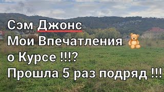 Сэм Джонс - мои впечатления о курсе !? Прошла 5 раз подряд🤪 Курс Sam Jones...