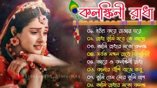 কলঙ্কিনী রাধা || রাধা কৃষ্ণের দুঃখের গান || Radha Krishna Bengali Songs || Alpona Music