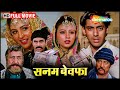 २ जानी दुश्मन परिवार के बच्चो में प्यार का संगम | Sanam Bewfaa FULL MOVIE (HD)  Salman Khan, Chandni