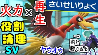 【役割論理】サイクル戦の天才”ホウオウ”なら火力サイクルだって余裕で回せますなｗｗｗ【ポケモンSV】