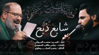 شابع ذبح | سيد محمد الجيزاني | محرم 1445هــ 2023 م