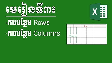 Excel Tutorial Lesson 3 Add Rows and Columns របៀបបន្ថែម Rows ជួរដេក និង Columns ជួរឈរ