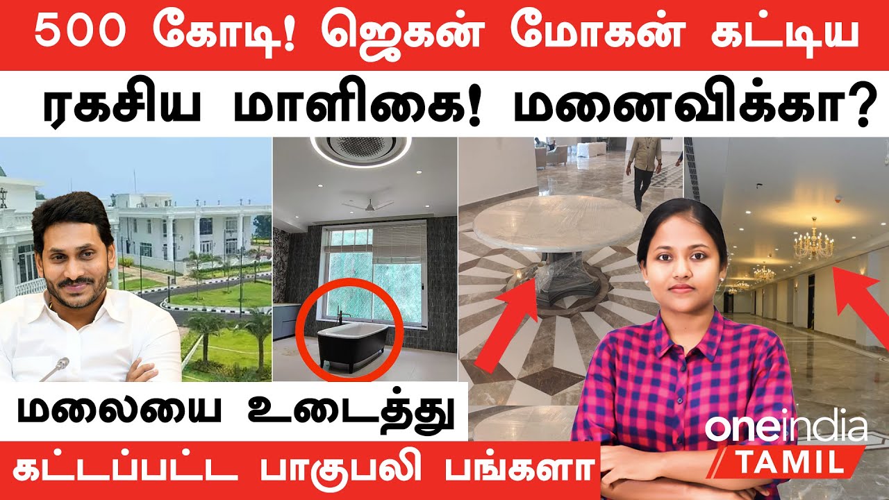 Jagan Mohan Reddy மலையை உடைத்து கட்டிய பாகுபலி பங்களா...500 கோடியில் Rushikonda Palace மனைவிக்காக?
