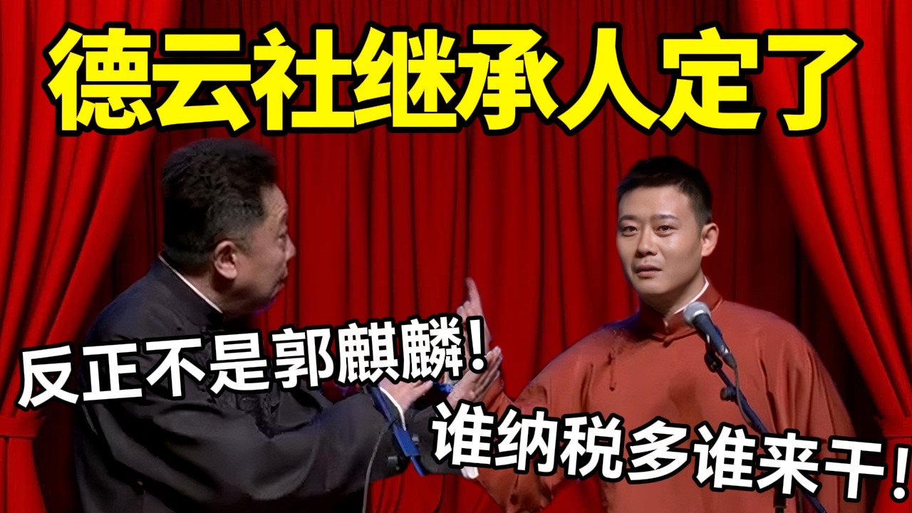 【最新开箱】2026德云社继承人定了！于谦：反正不是郭麒麟！栾云平：谁纳税多谁来干！#德云社 #郭麒麟 #阎鹤祥 #赵芸一 #栾云平 #高峰 #助眠 #asmr #助眠相声