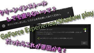 Geforce Experience Shadow Play ゲーム内のオーバーレイ 操作に失敗しました これで直るかも Youtube