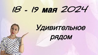 🔴 18 - 19 мая 🔴 Удивительное рядом…. Розанна Княжанская