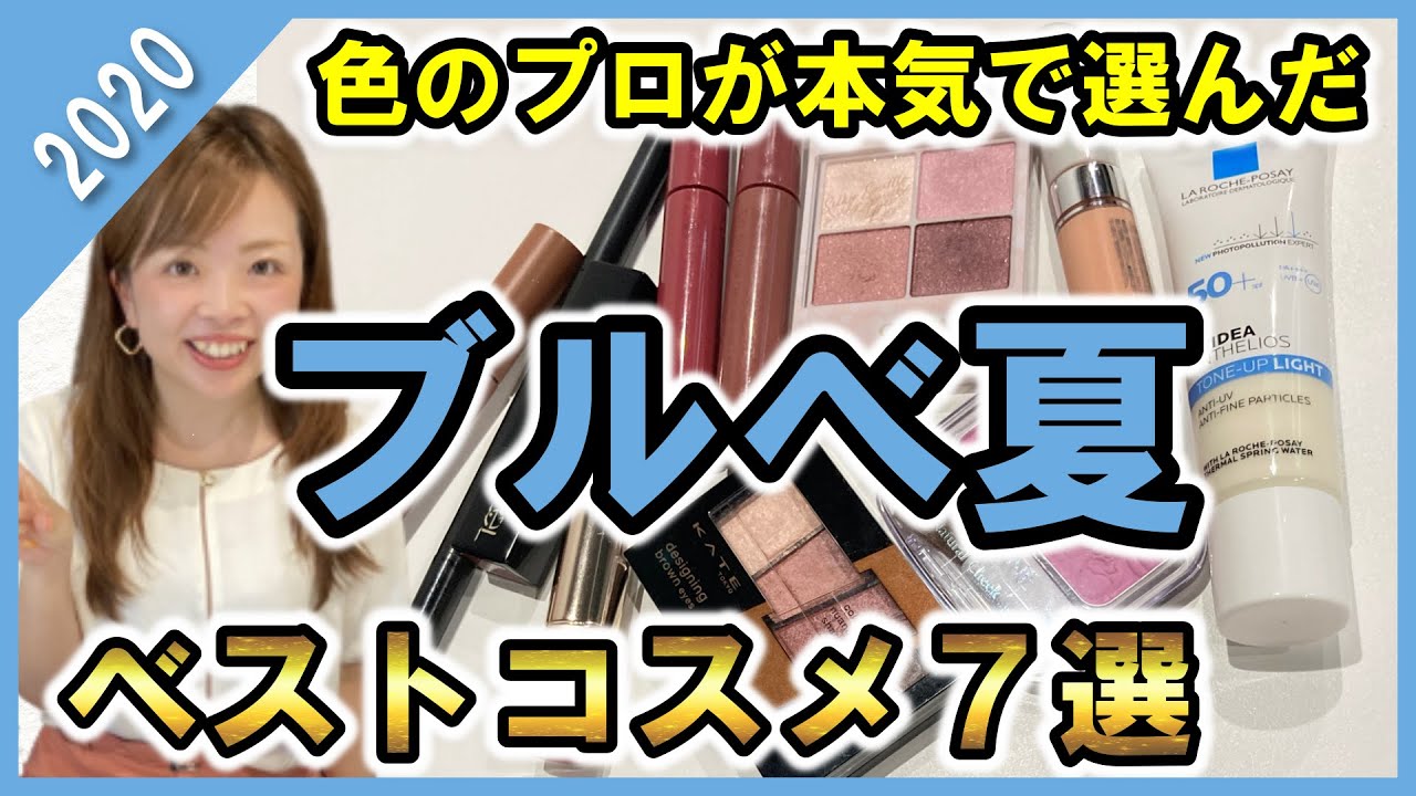 【可愛さ爆発】色のプロが厳選！2020年ベストコスメ７選【ブルべ夏編】