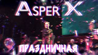 Asper X - Праздничная (Audio)