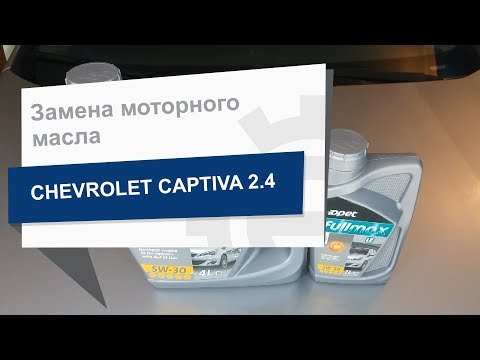 Замена моторного масла OPET FULLMAX 5W-30 5L на Chevrolet Captiva