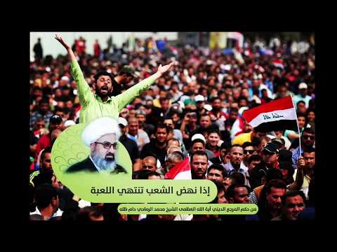 إذا نهض الشعب تنتهي اللعبة من حكم سماحة المرجع الديني آية الله العظمى الشيخ محمد الرماحي دام ظله