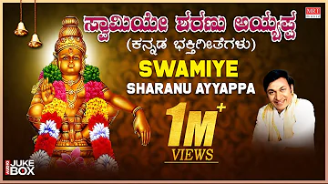 Ayyappa Bhakthi Geethegalu | Swamiye Sharanu Ayyappa | Dr. Rajkumar | Kannada Bhakthi Geethegalu |