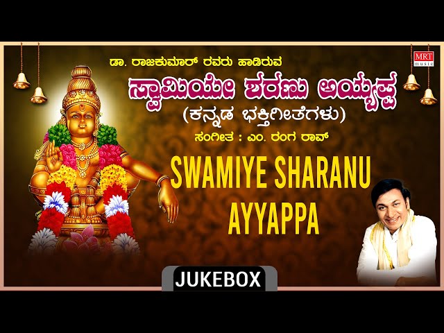 Ayyappa Bhakthi Geethegalu | Swamiye Sharanu Ayyappa | Dr. Rajkumar | Kannada Bhakthi Geethegalu | class=