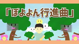 ぼよよん行進曲 【おかあさんといっしょソング】アニメーション/Japanese song
