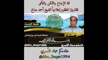 قمة الإبداع والتمكن والتألق للقارئ المظلوم إعلامياً الشيخ أحمد صالح (نغمة الرست) التلاوة كاملة 👇👇👇