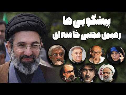 پیش‌بینی‌ها و موضع‌گیری‌ها قبل از رهبری مجتبی خامنه‌ای