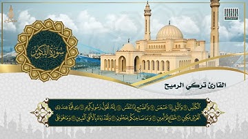 القارئ تركي الرميح/ سورة التكوير / تسجيل استوديو التميز