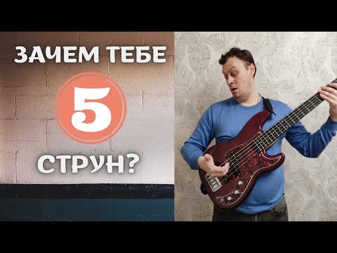 Видео: ЗАЧЕМ ТЕБЕ ПЯТИСТРУННЫЙ БАС?