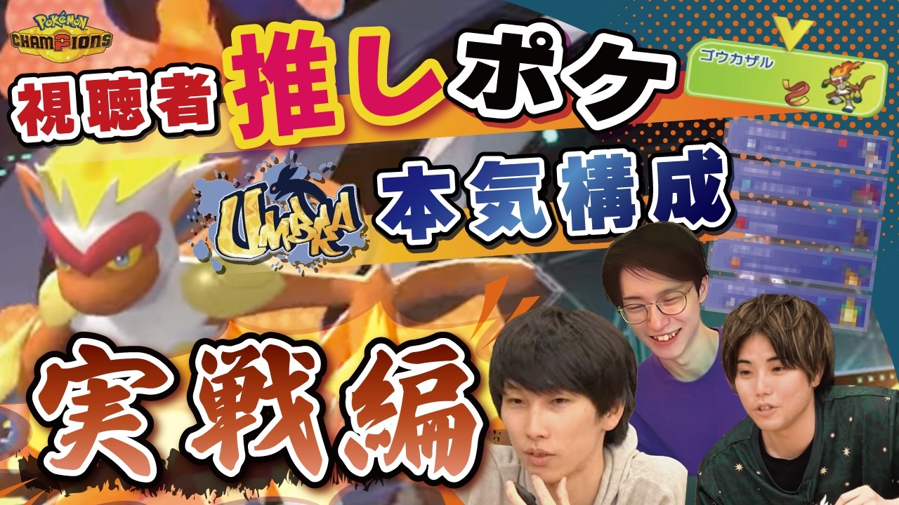 【相手はランク3位!?】推しポケモン『ゴウカザル』でチャンピオン級でガチバトル！