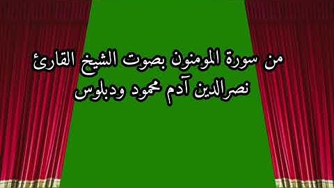 من سورة المومنون بصوت الشيخ القارئ نصرالدين آدم محمود ودبلوس