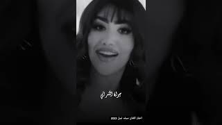 سيف نبيل بنت البلد - انا الرقم الصعب - نور ستار 2023 ❤️🔥