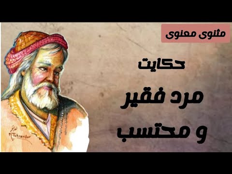 حکایت مرد فقیر و محتسب داستانی آموزنده از مثنوی معنوی مولانا جلال الدین بلخی داستان حکایت مولانا