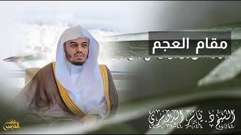 القارئ ياسر الدوسري - مقام العجم سورة الفاتحة