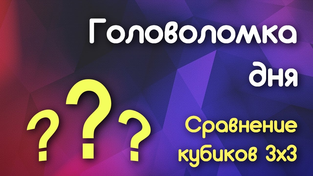 Сравнение кубиков 3x3 | Головоломка дня