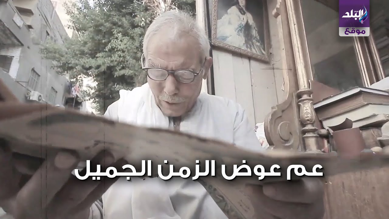 ٤٠سنة في بيع الكتب القديمة..عم عوض ملك الانتيكات في الدقي