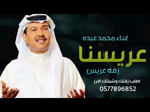 عريسنا يابدر بادي دامت لياليك السرور زفات 2025 محمد عبده