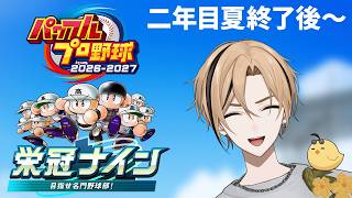 【パワプロ2026 栄冠ナイン 3年モード】二年目秋に向けて！！！#5【十神仁 / YUMENOS】