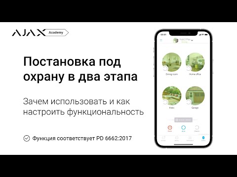 Как настроить двухэтапную постановку под охрану в системе безопасности Ajax