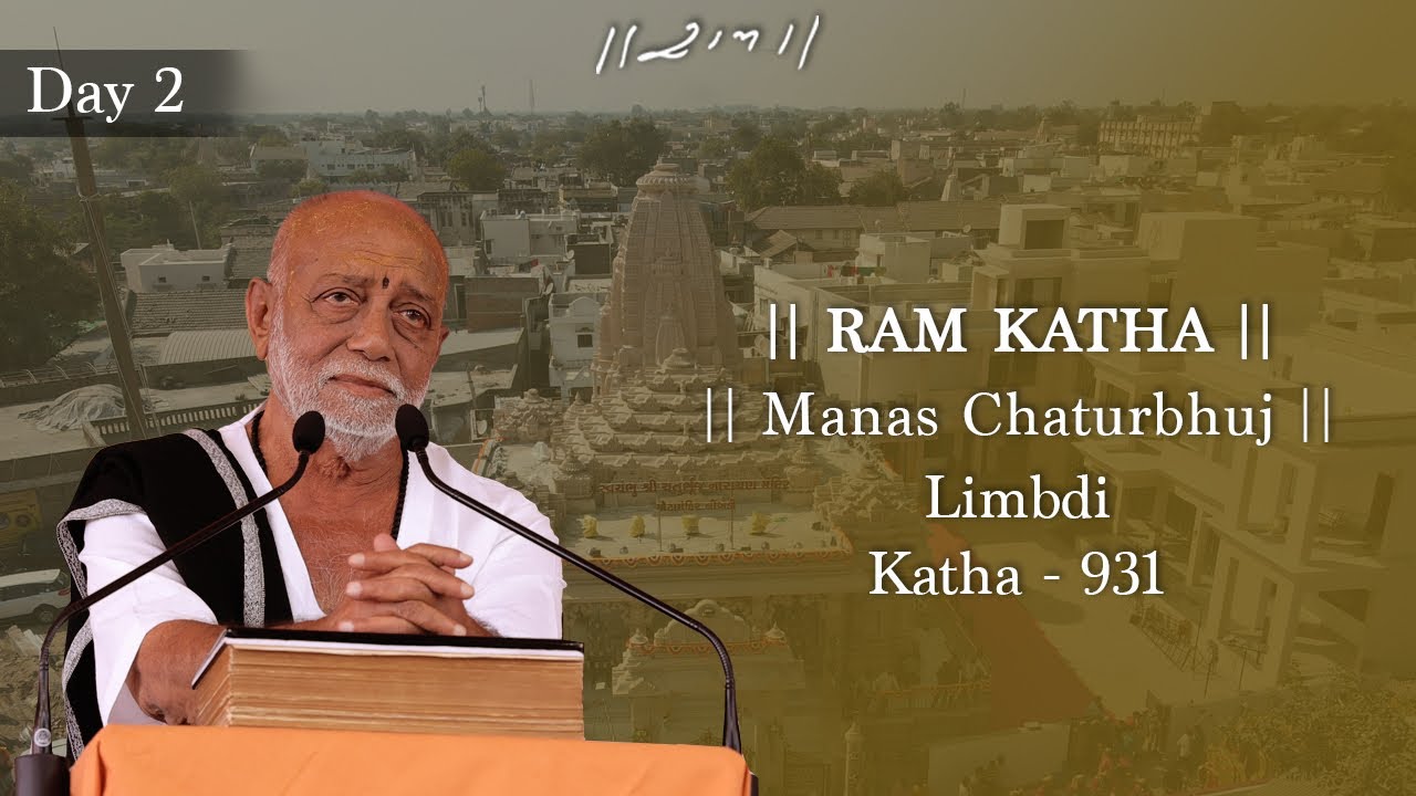 દિવસ 2 - માનસ ચતુર્ભુજ | રામ કથા 931 - લીંબડી | 04/02/2024 | મોરારી બાપુ