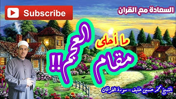 ما أحلى مقام العجم!! | سورة الفرقان | قراءة من الصلاة | الشيخ محمد حسين خليف