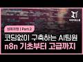 [심화과정]코딩 없이 구축하는 AI 팀원 (n8n 기초부터 고급까지) Part.2
