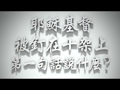 ＃被釘在十架上耶穌基督，第一句話說什麼❓（耶穌是誰要理問答110問）