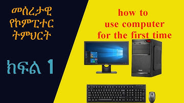 How to use Computer for the first time || Basic Computer Skill || መሰረታዊ የኮምፒተር ትምህርት #Computer_Skill