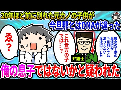 【2ch修羅場スレ】20年前に別れた元カノの子供が今の旦那とはDNAが違うと判明。それで俺の子供ではないかと疑われてしまった…【ゆっくり】