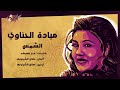 مهما يحاولوا يطفوا الشمس ميادة الحناوي مع كلمات فن قديم جميل مهما يحاولوا يطفوا الشمس ميادة الحناوي مع كلمات فن قديم جميل