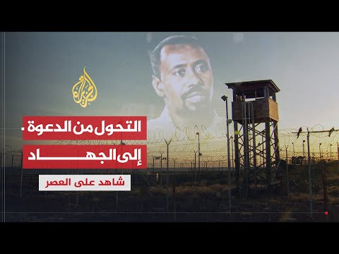 شاهد على العصر وليد محمد الحاج 1 التحول من الدعوة إلى الجهاد